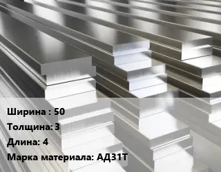 Полоса шина алюминиевая 50х3 L=4 Марка: АД31Т
